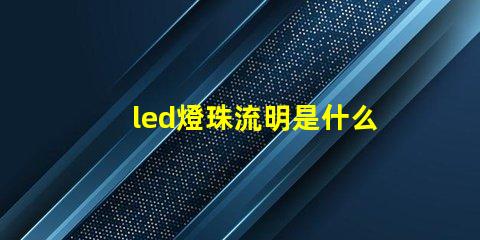 led燈珠流明是什么意思 投影儀流明是什么意思